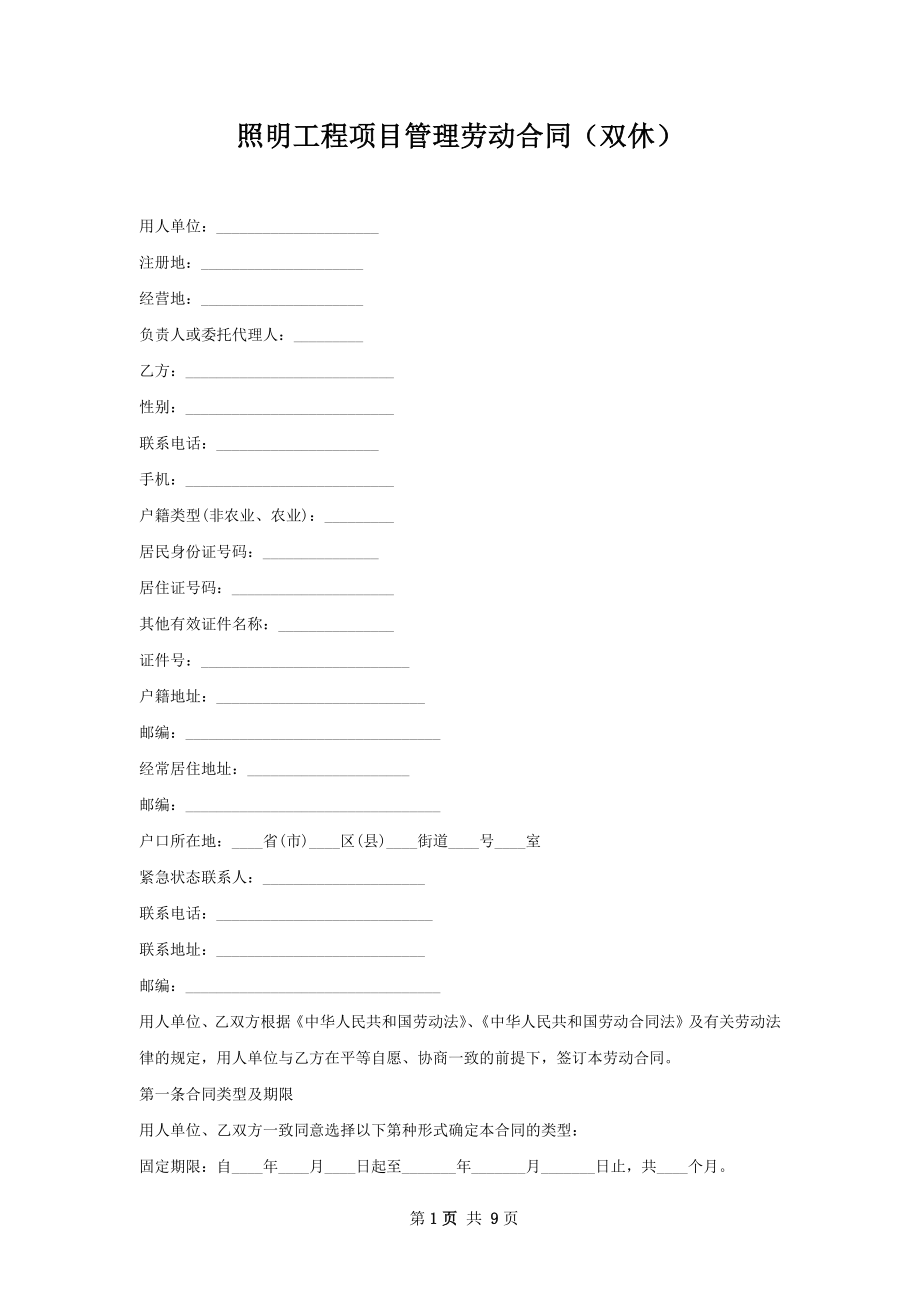 照明工程项目管理劳动合同（双休）.docx_第1页