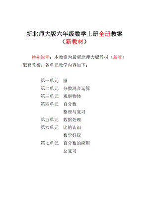 新版北师大版小学6六级数学上册全册教案设计【最新】.doc