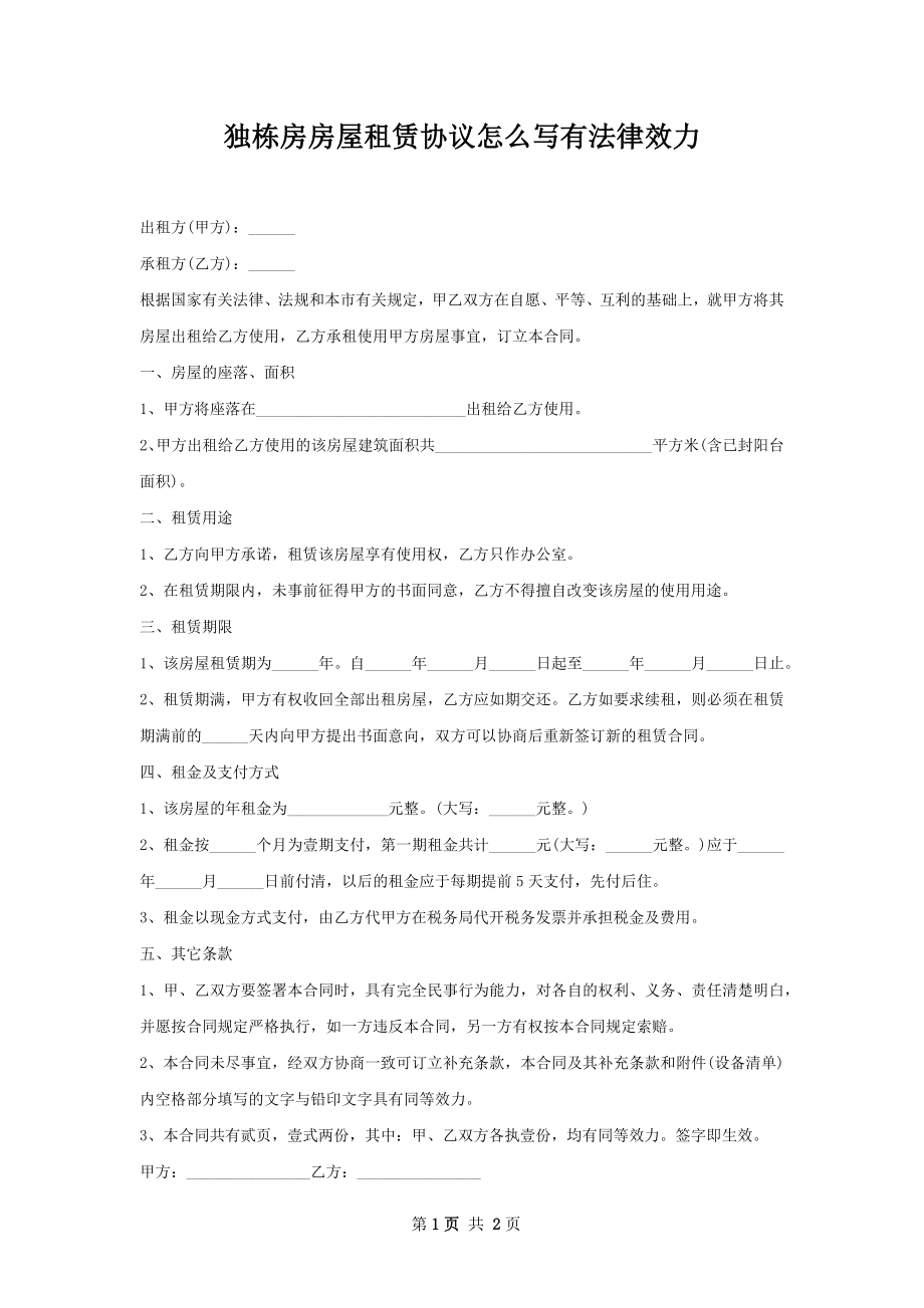 独栋房房屋租赁协议怎么写有法律效力.docx_第1页