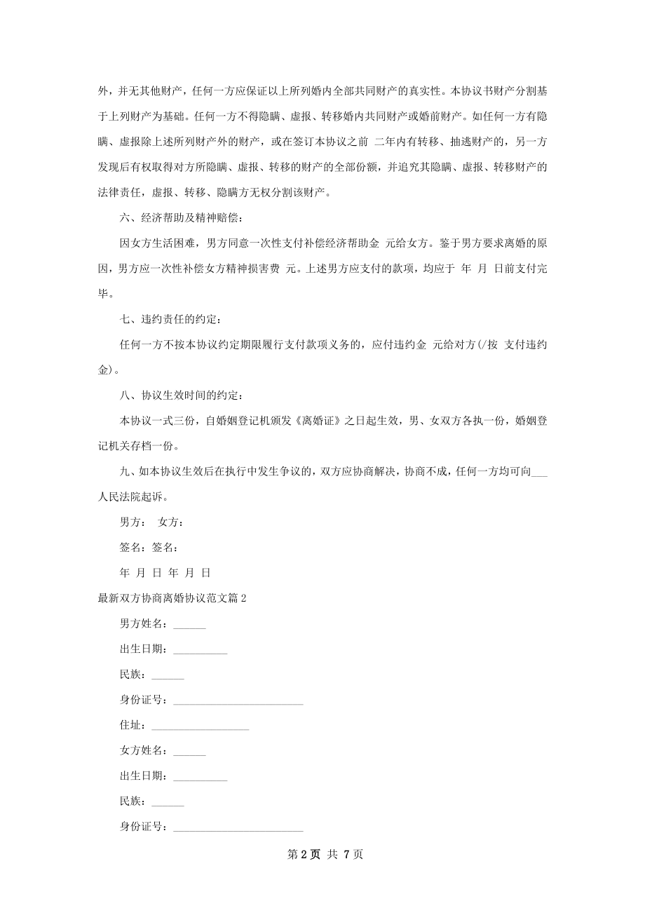 最新双方协商离婚协议范文（律师精选5篇）.docx_第2页