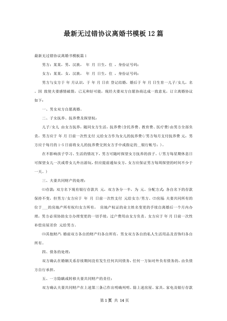 最新无过错协议离婚书模板12篇.docx_第1页