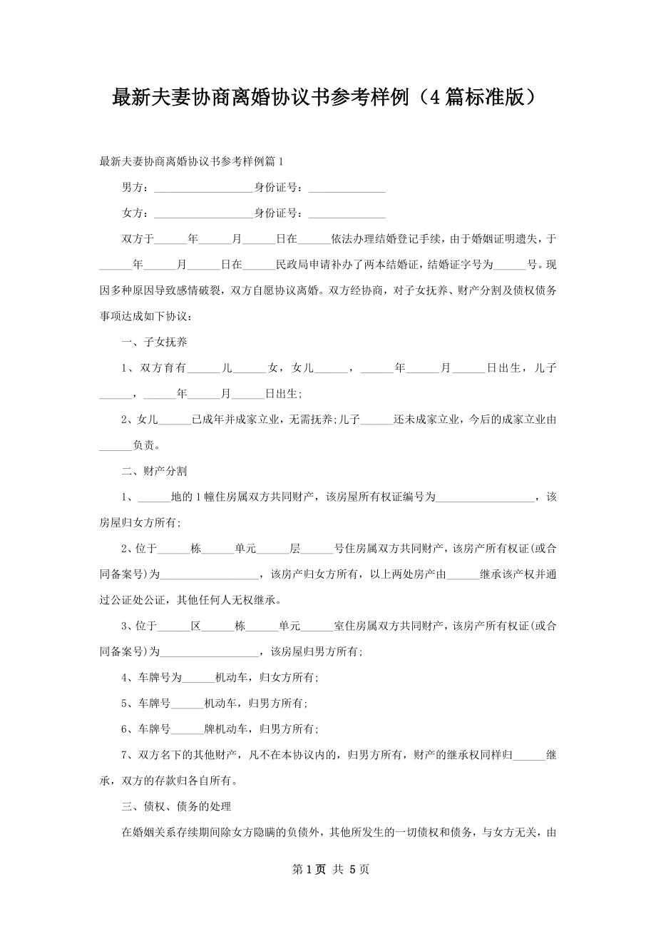 最新夫妻协商离婚协议书参考样例（4篇标准版）.docx_第1页