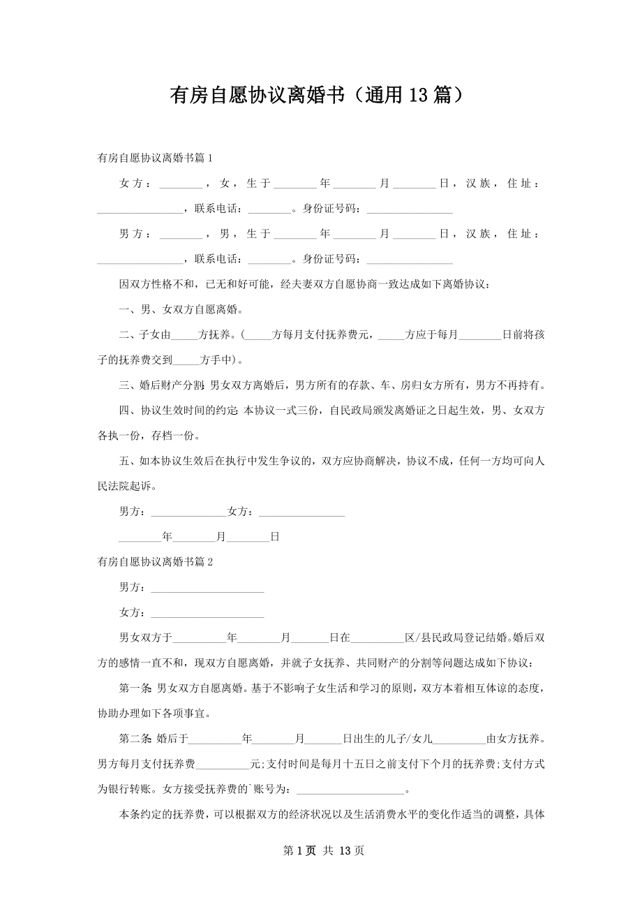 有房自愿协议离婚书（通用13篇）.docx_第1页