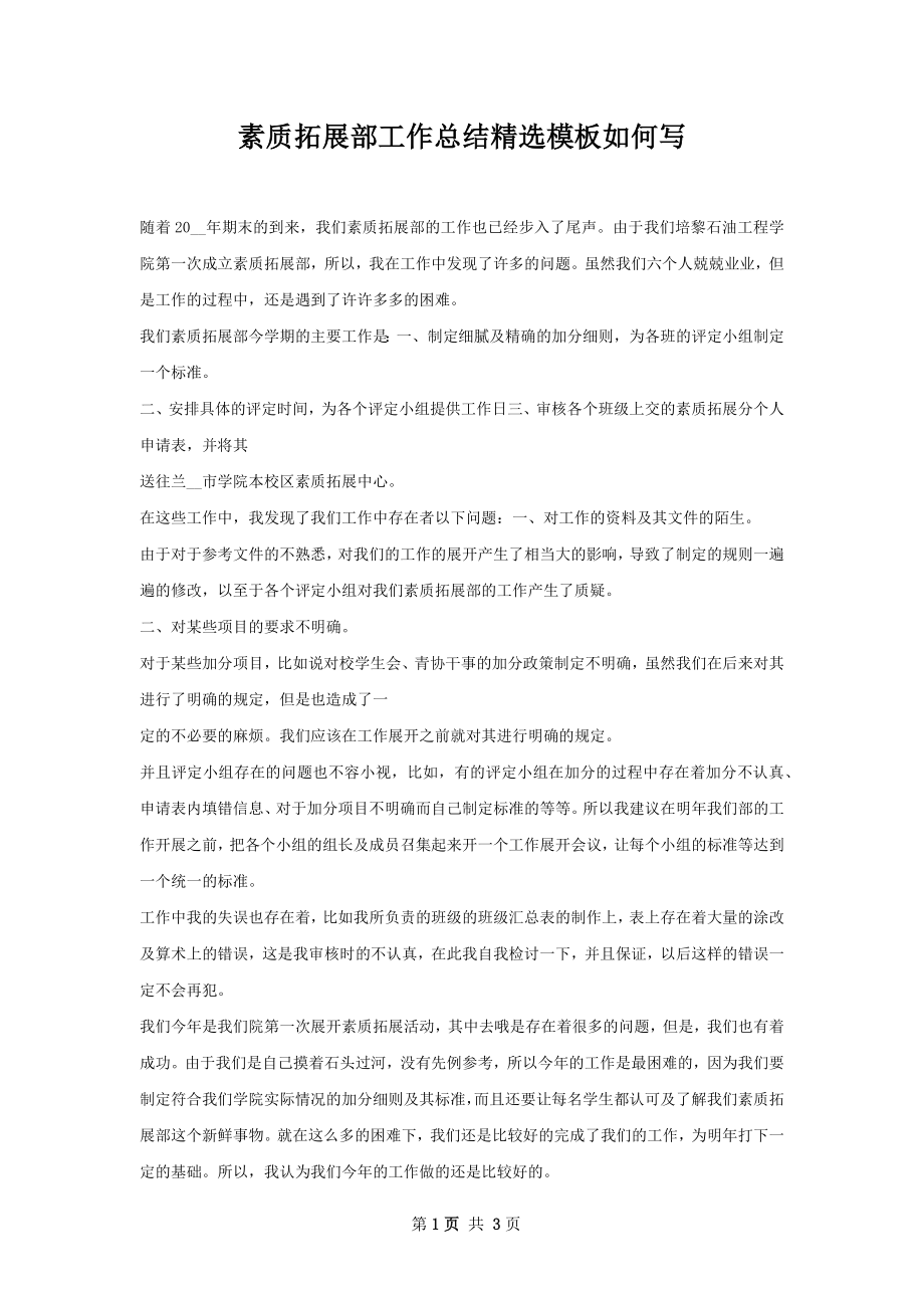 素质拓展部工作总结精选模板如何写.docx_第1页