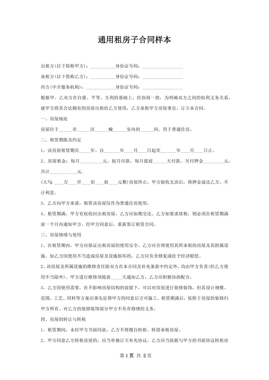 通用租房子合同样本.docx_第1页