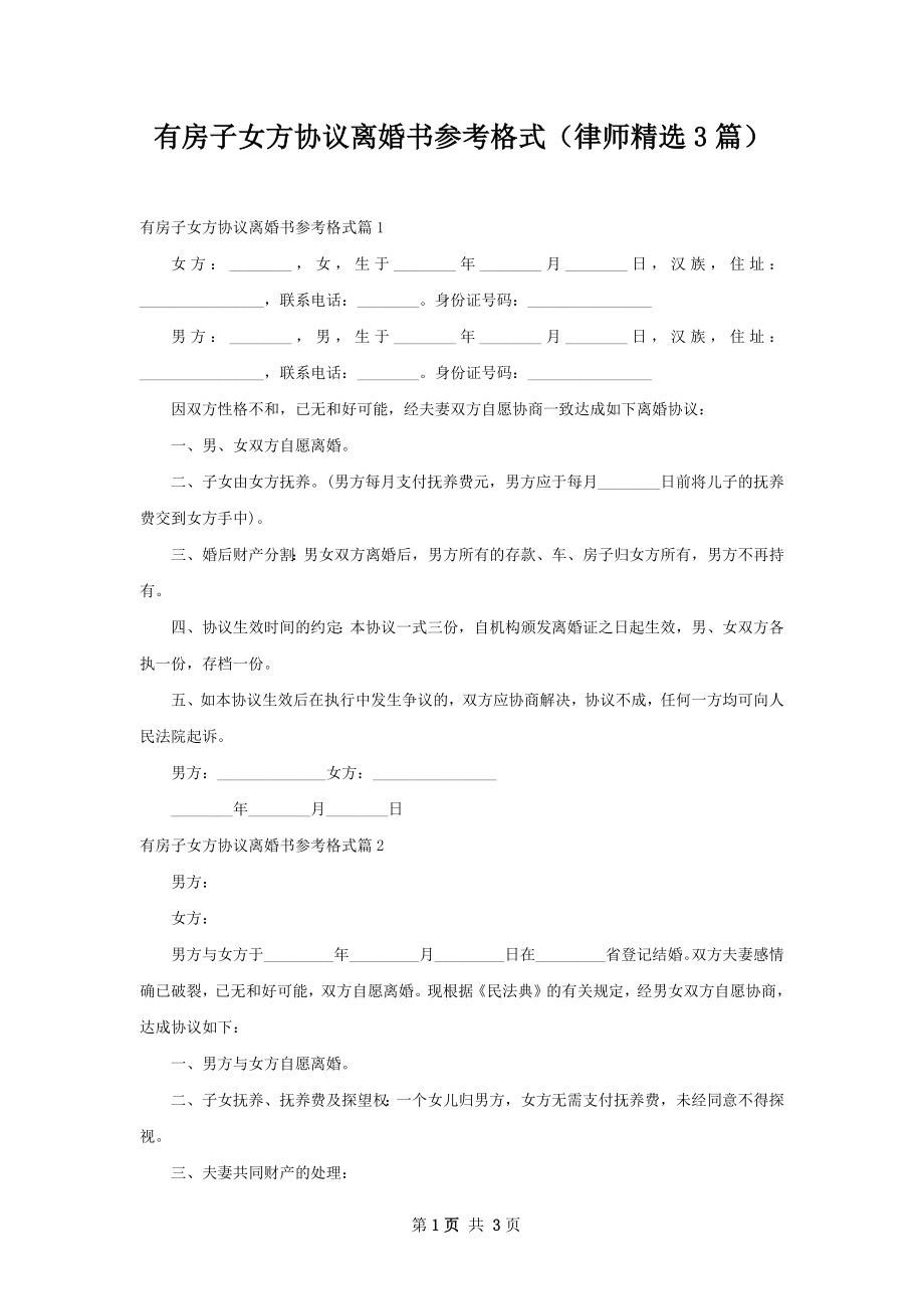 有房子女方协议离婚书参考格式（律师精选3篇）.docx_第1页