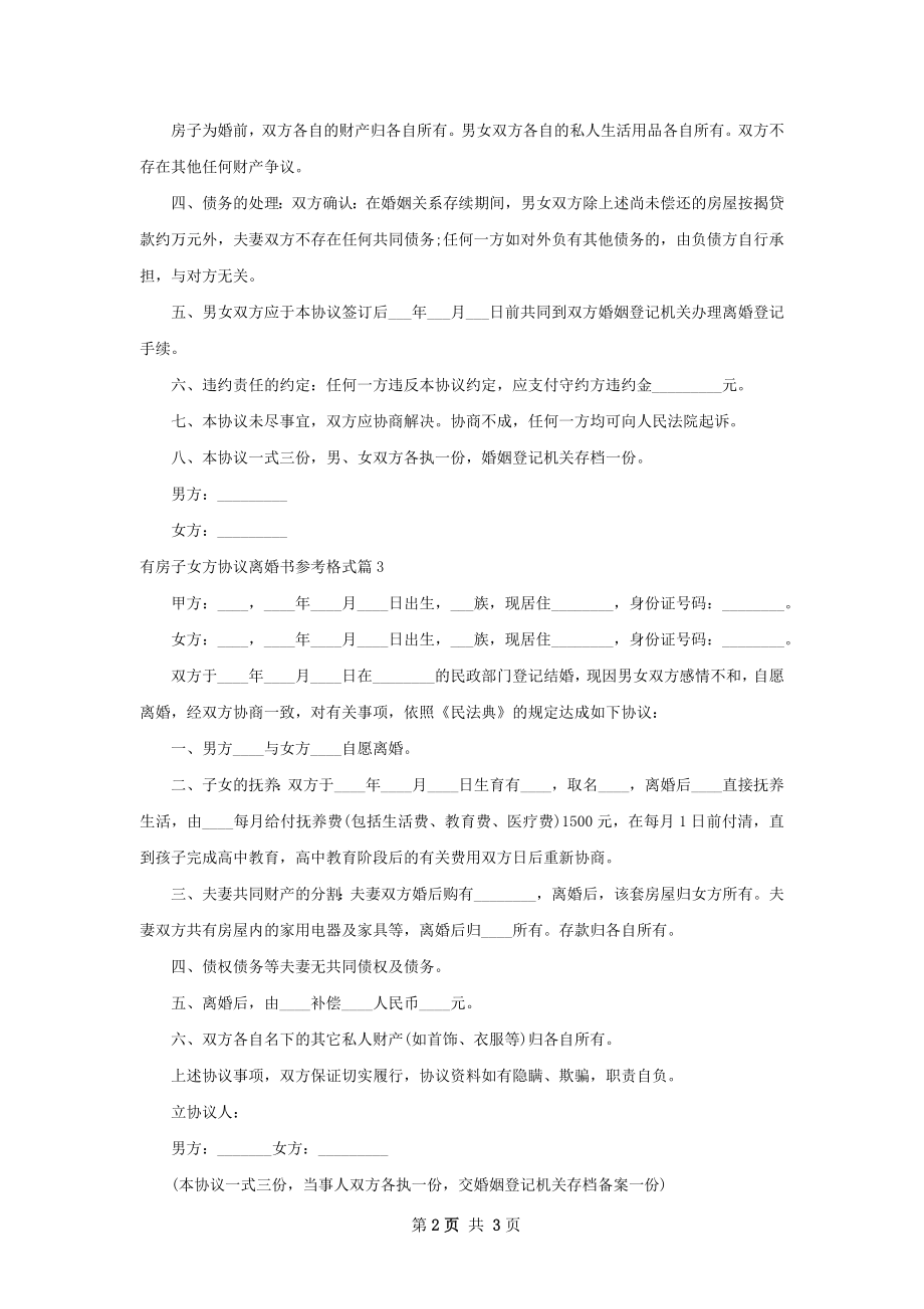 有房子女方协议离婚书参考格式（律师精选3篇）.docx_第2页