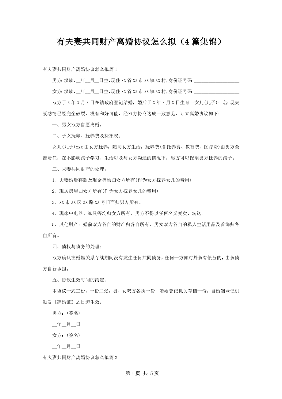 有夫妻共同财产离婚协议怎么拟（4篇集锦）.docx_第1页