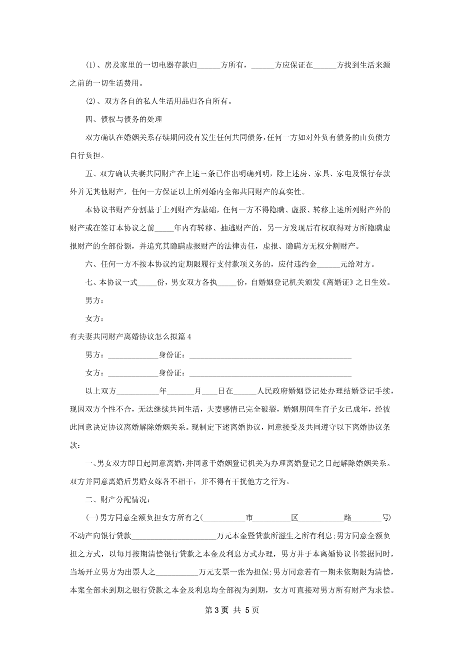 有夫妻共同财产离婚协议怎么拟（4篇集锦）.docx_第3页