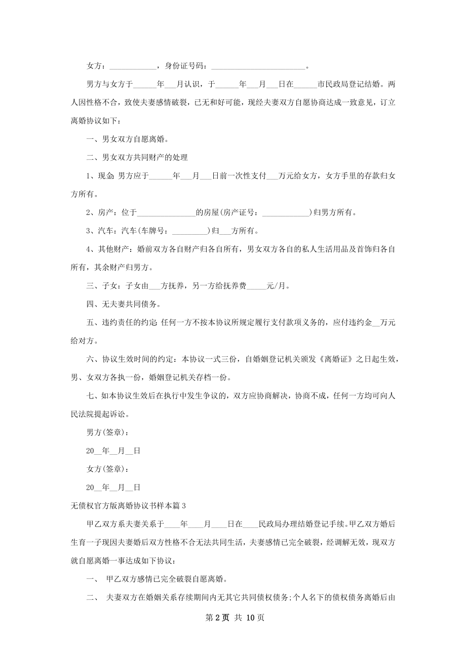 无债权官方版离婚协议书样本（10篇集锦）.docx_第2页