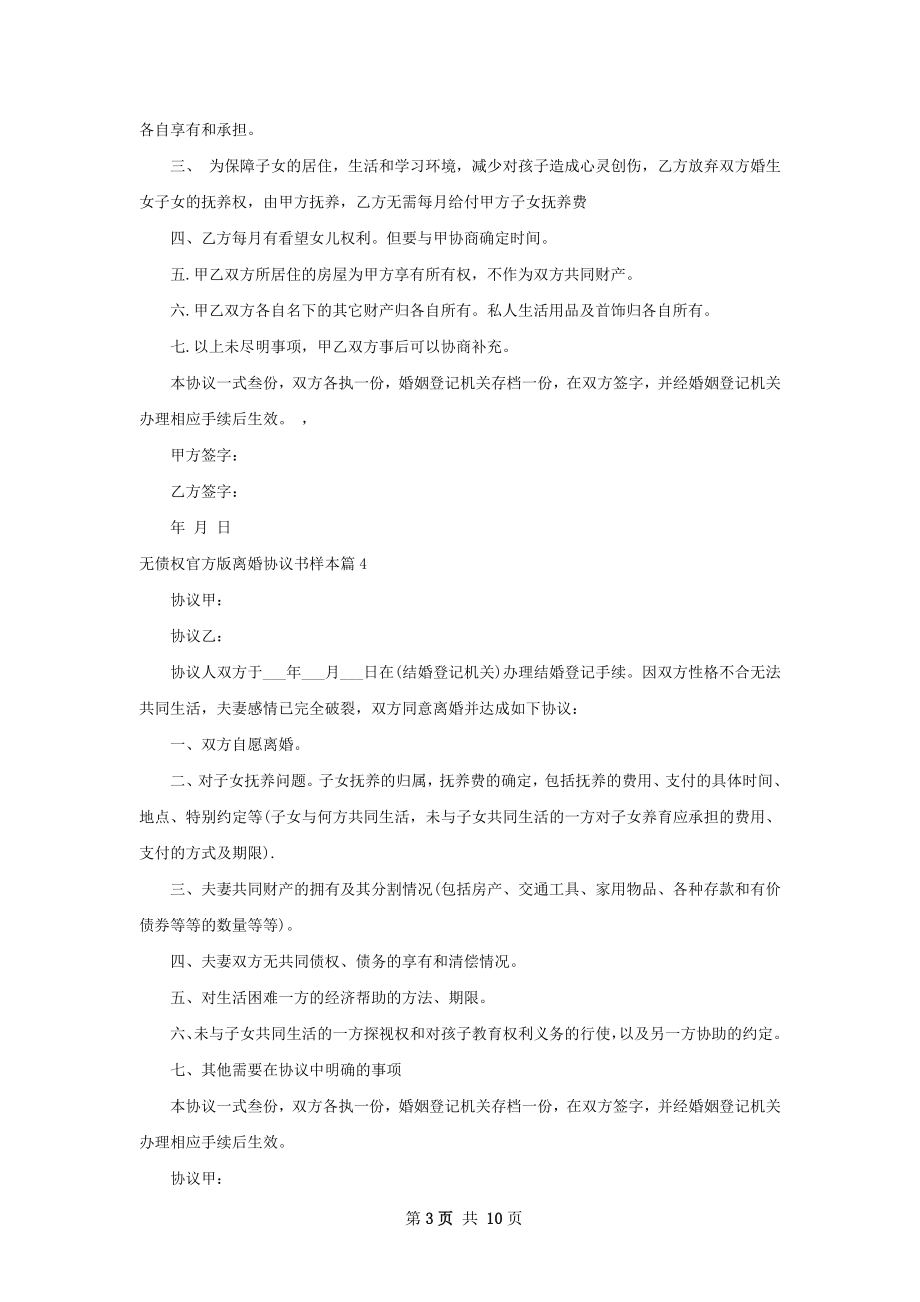 无债权官方版离婚协议书样本（10篇集锦）.docx_第3页