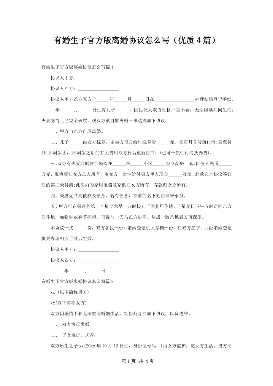 有婚生子官方版离婚协议怎么写（优质4篇）.docx_第1页