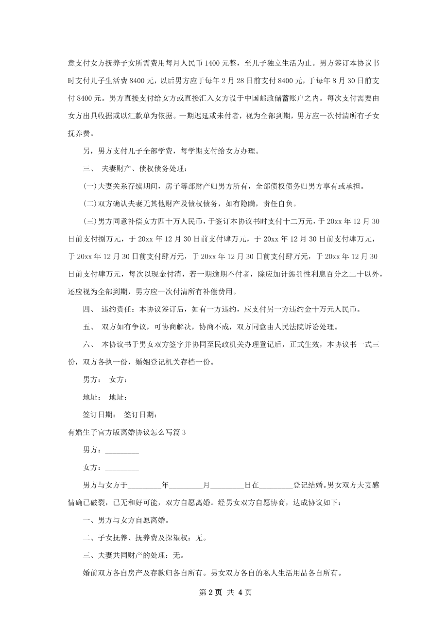 有婚生子官方版离婚协议怎么写（优质4篇）.docx_第2页