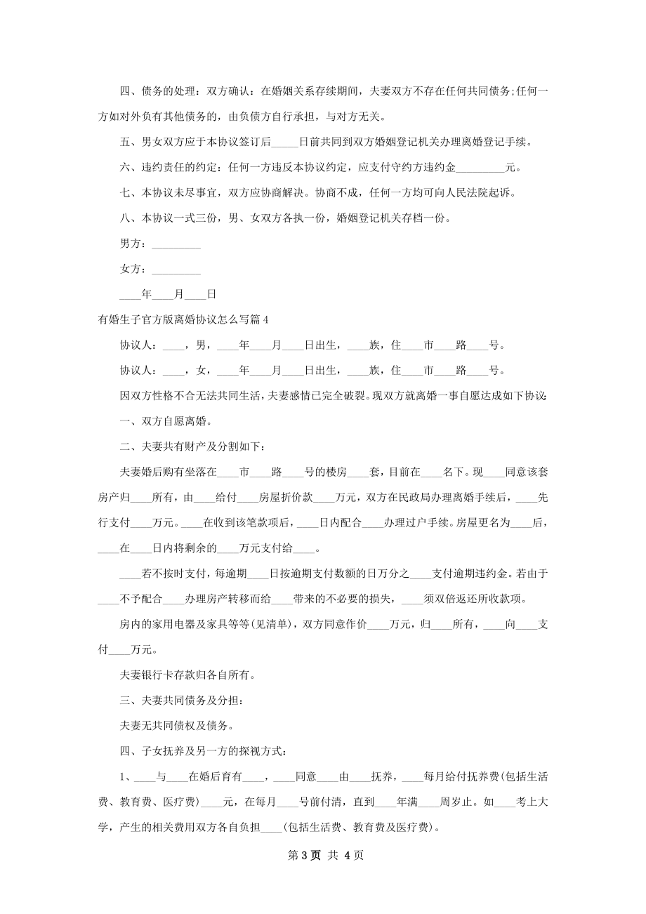 有婚生子官方版离婚协议怎么写（优质4篇）.docx_第3页