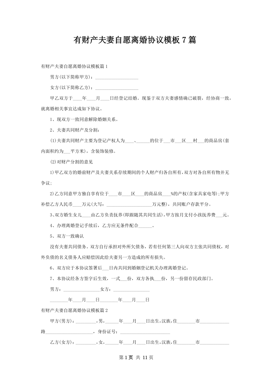 有财产夫妻自愿离婚协议模板7篇.docx_第1页