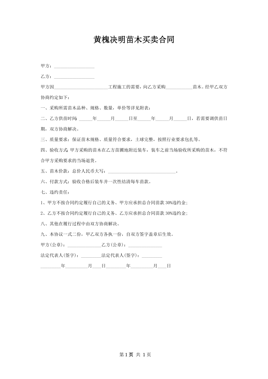 黄槐决明苗木买卖合同.docx_第1页