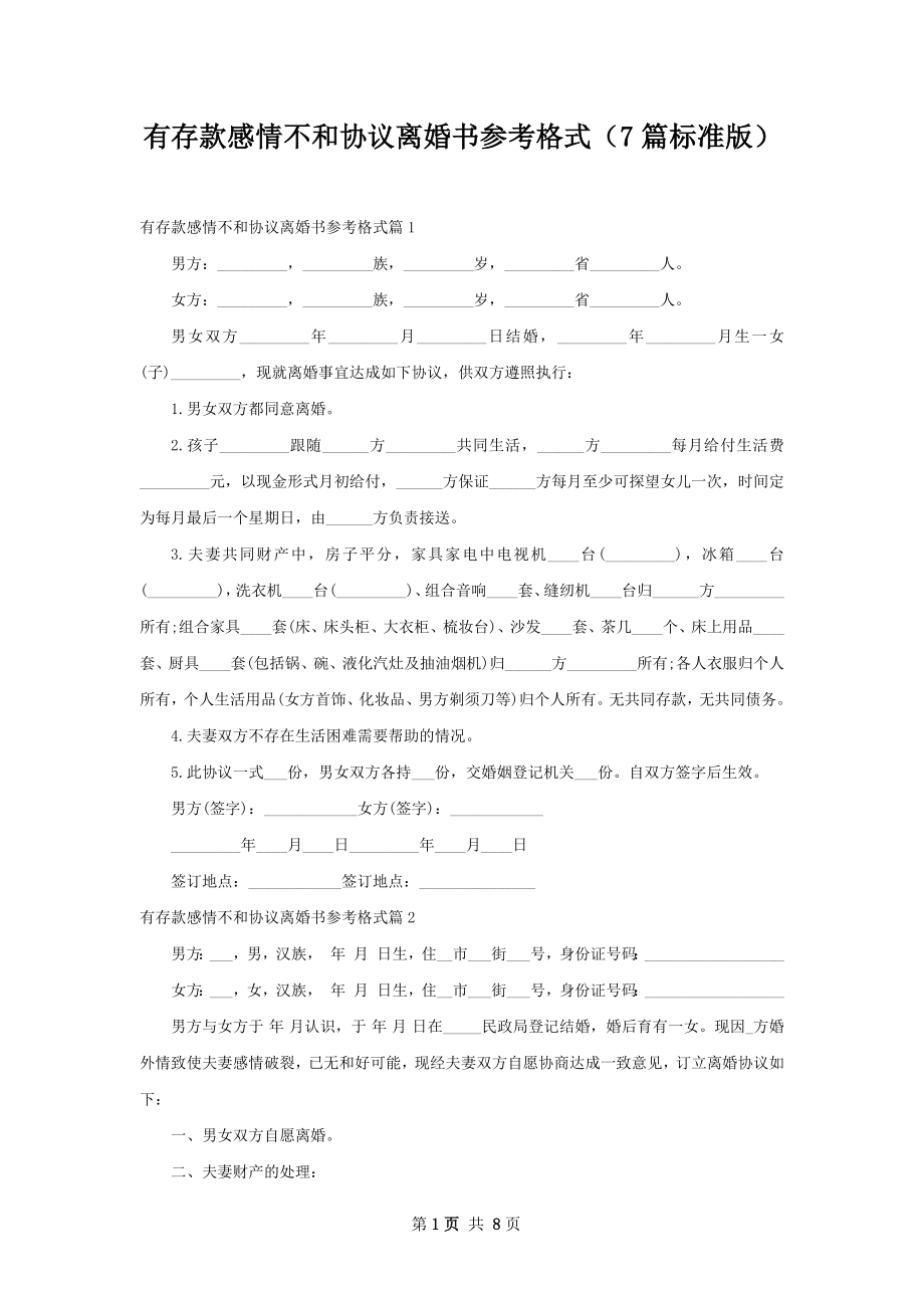 有存款感情不和协议离婚书参考格式（7篇标准版）.docx_第1页