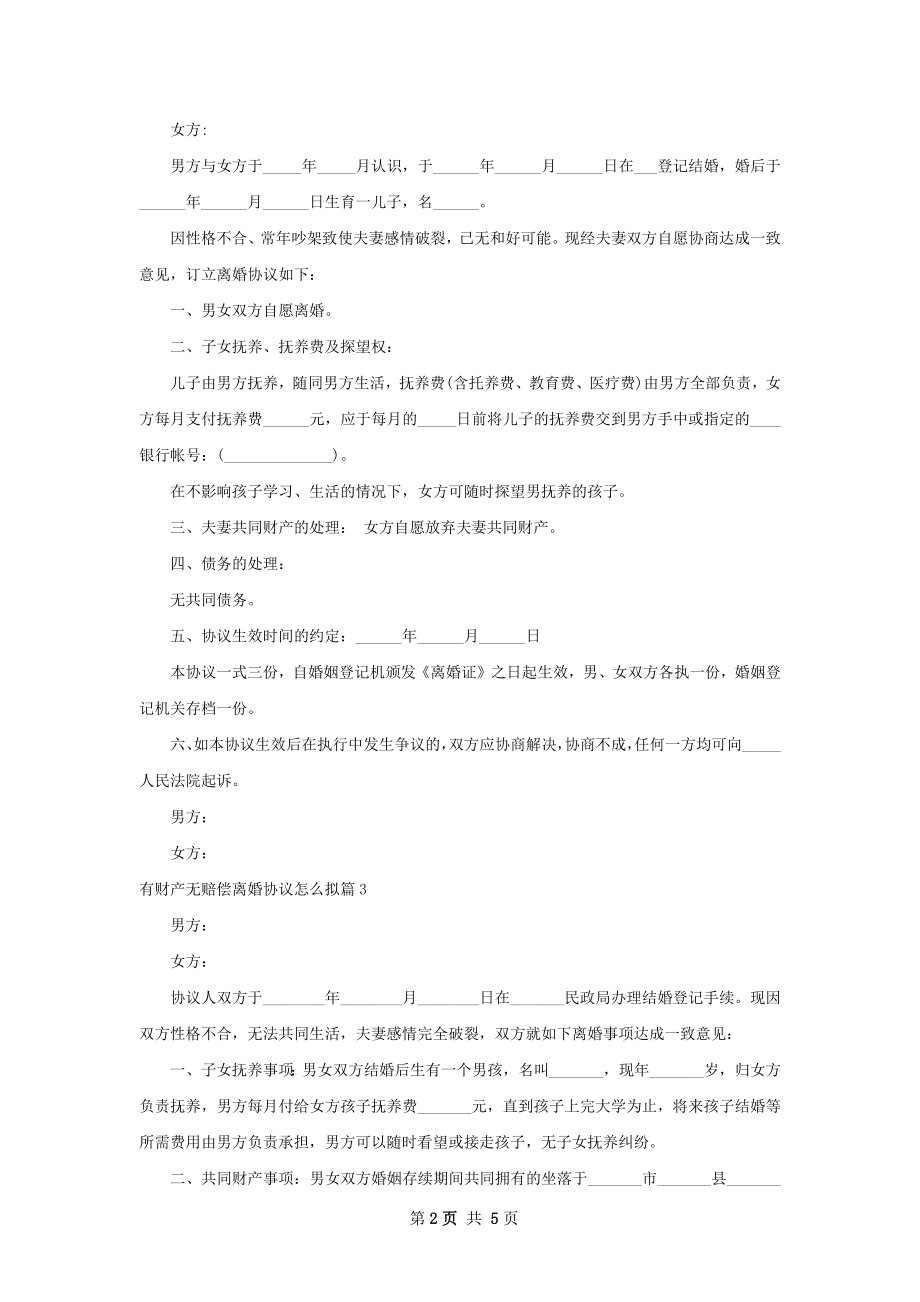 有财产无赔偿离婚协议怎么拟（甄选5篇）.docx_第2页