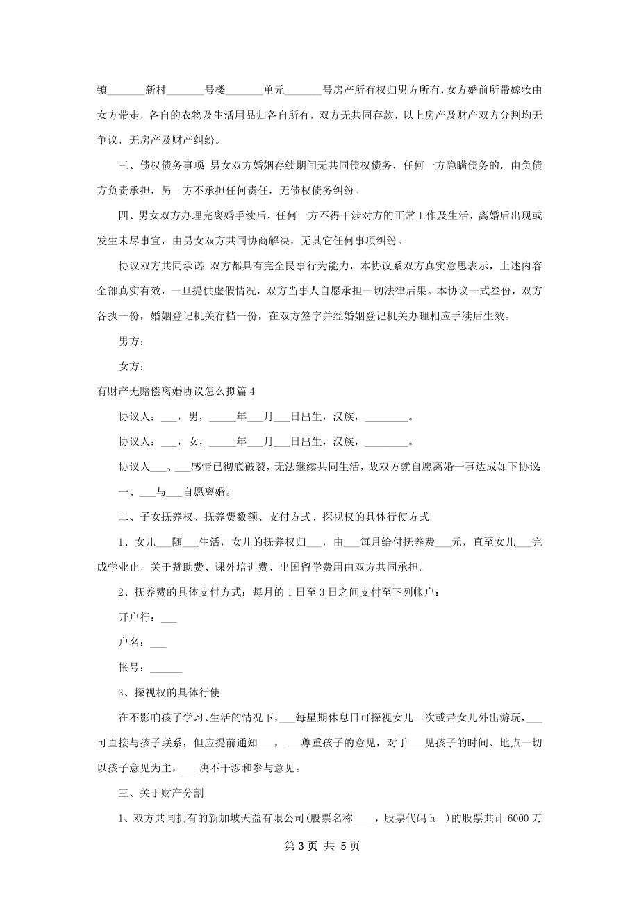 有财产无赔偿离婚协议怎么拟（甄选5篇）.docx_第3页