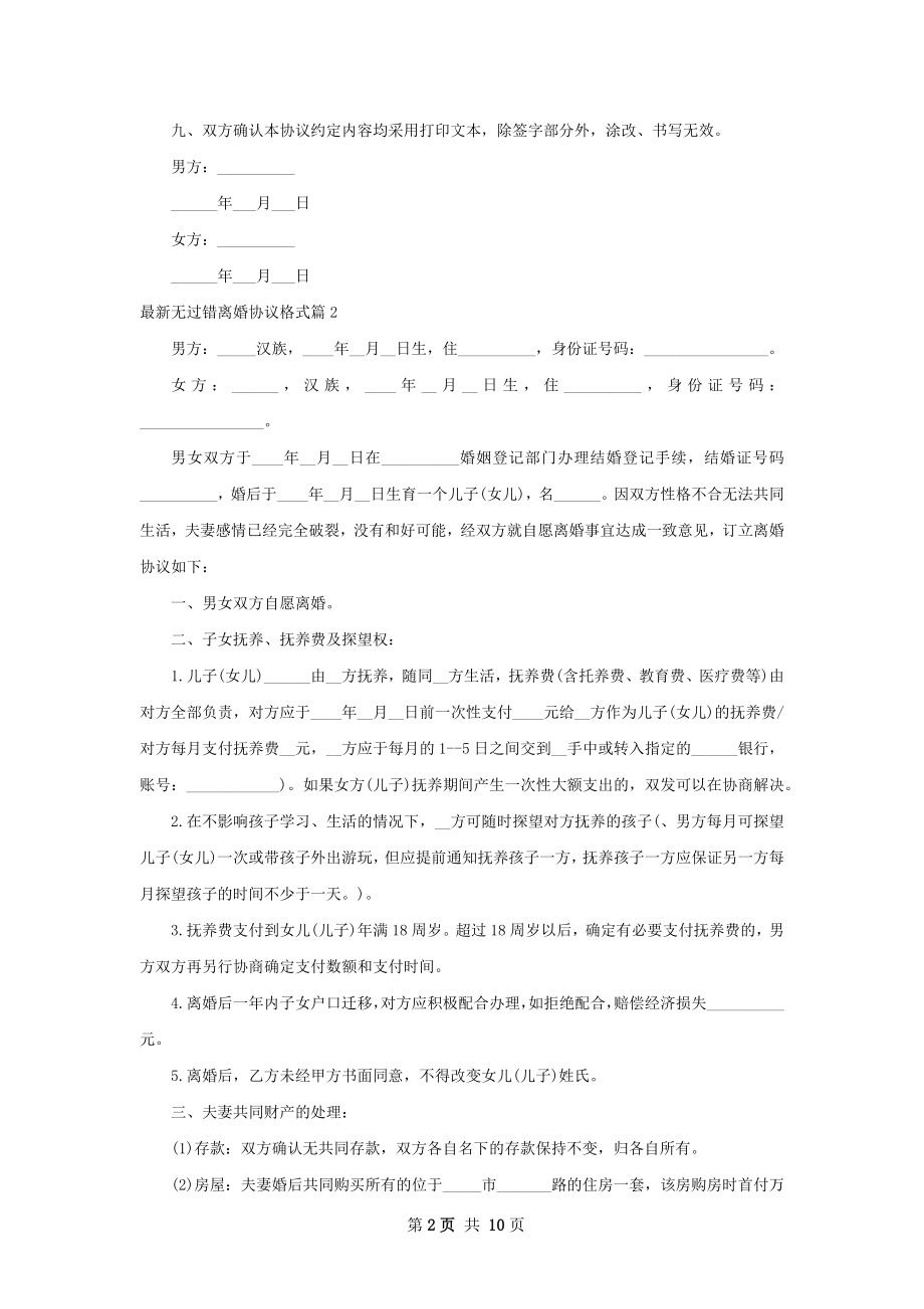 最新无过错离婚协议格式（9篇集锦）.docx_第2页