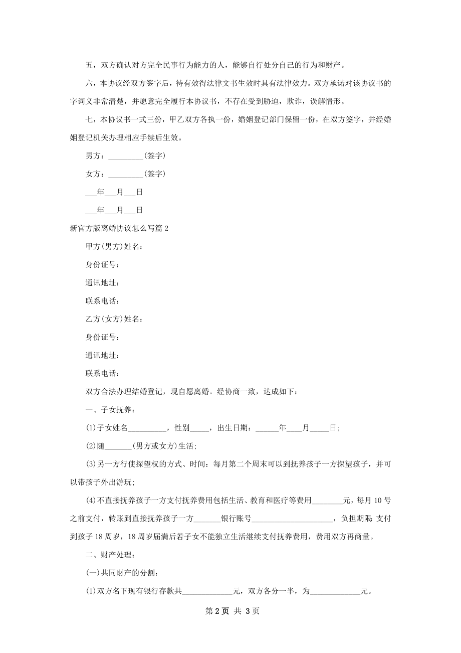 新官方版离婚协议怎么写（2篇完整版）.docx_第2页