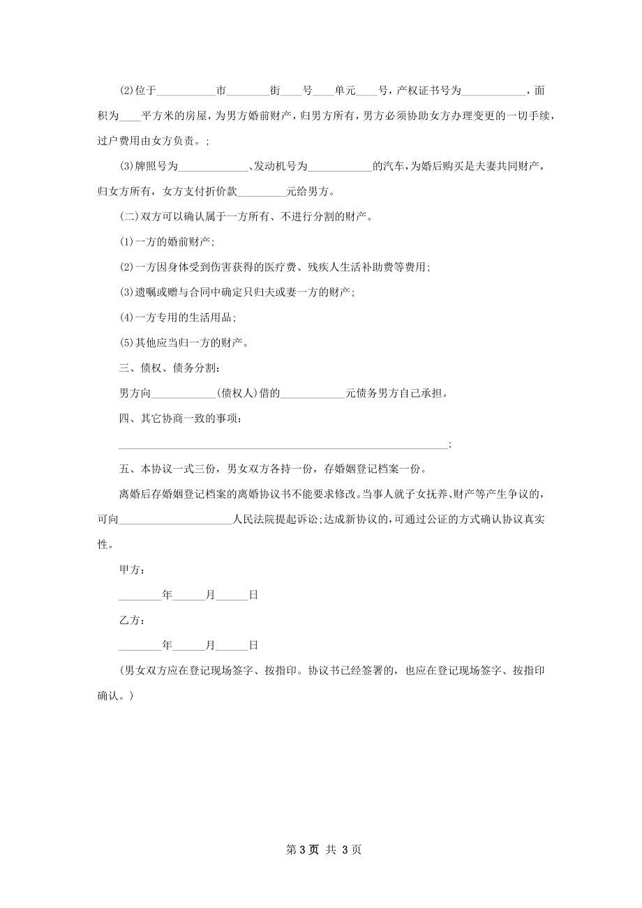 新官方版离婚协议怎么写（2篇完整版）.docx_第3页