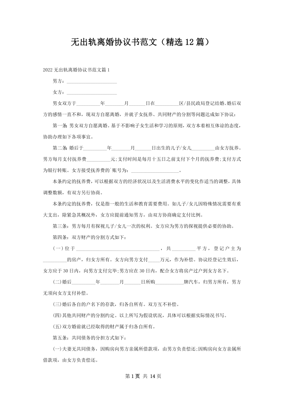 无出轨离婚协议书范文（精选12篇）.docx_第1页