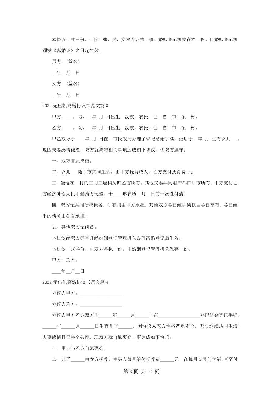 无出轨离婚协议书范文（精选12篇）.docx_第3页