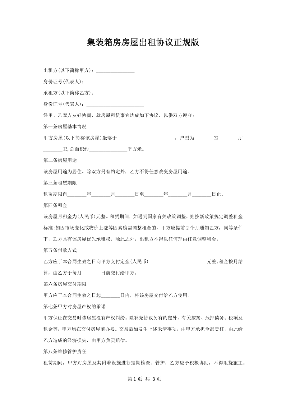 集装箱房房屋出租协议正规版.docx_第1页