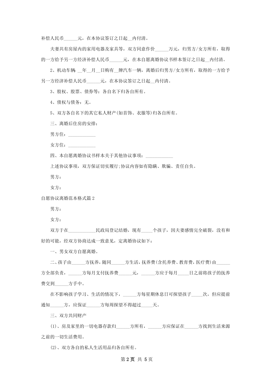 自愿协议离婚范本格式（律师精选4篇）.docx_第2页