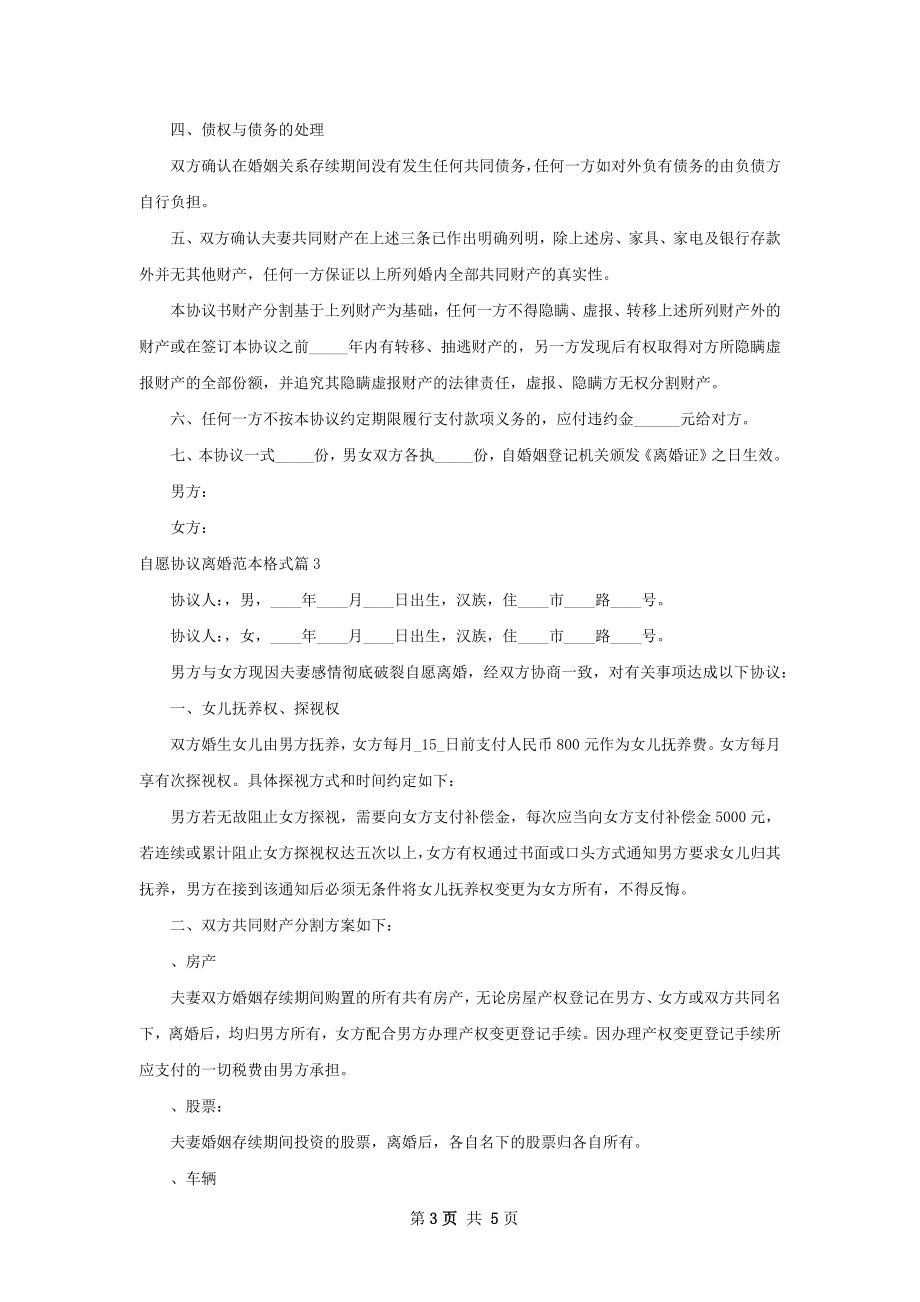 自愿协议离婚范本格式（律师精选4篇）.docx_第3页