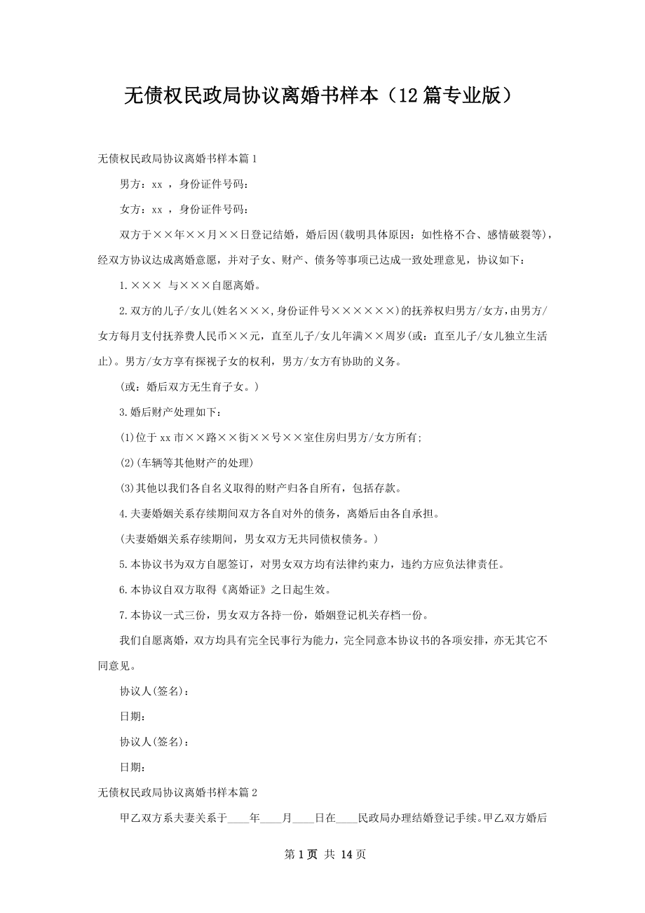 无债权民政局协议离婚书样本（12篇专业版）.docx_第1页