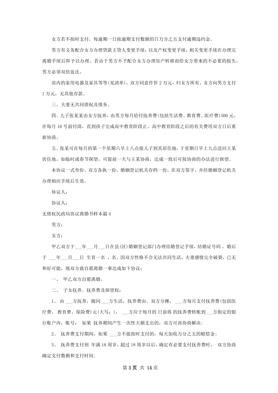 无债权民政局协议离婚书样本（12篇专业版）.docx_第3页