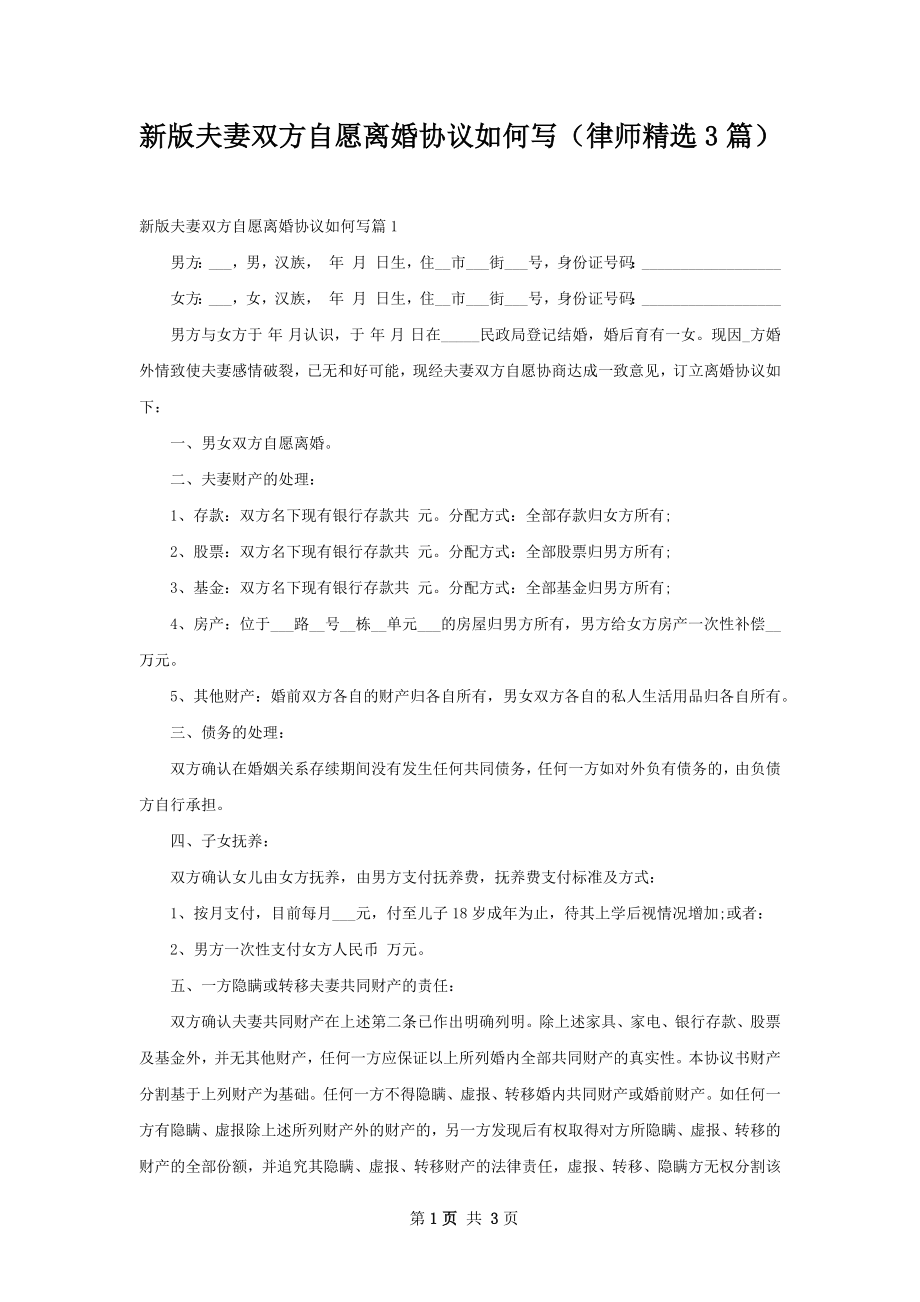 新版夫妻双方自愿离婚协议如何写（律师精选3篇）.docx_第1页