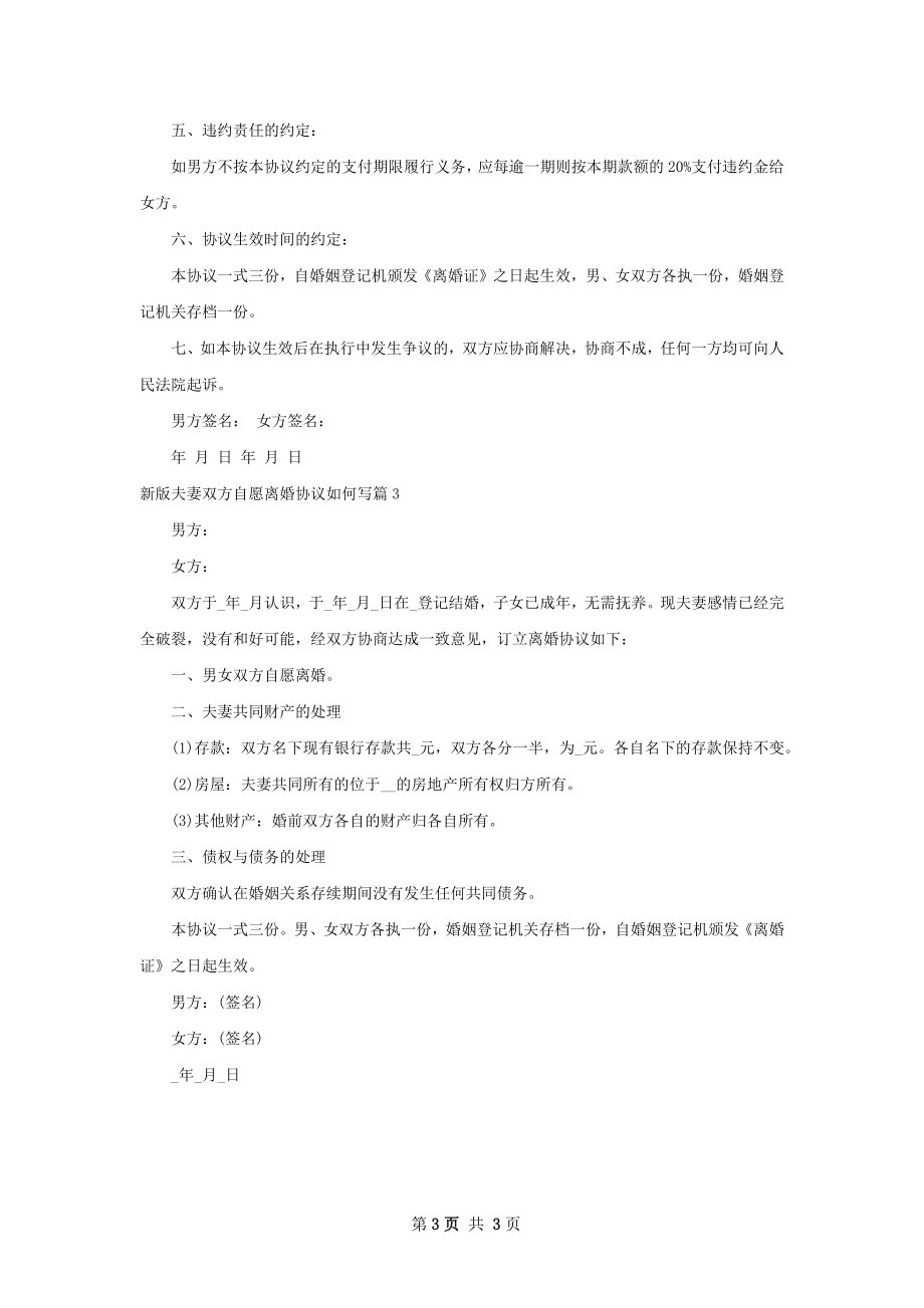 新版夫妻双方自愿离婚协议如何写（律师精选3篇）.docx_第3页