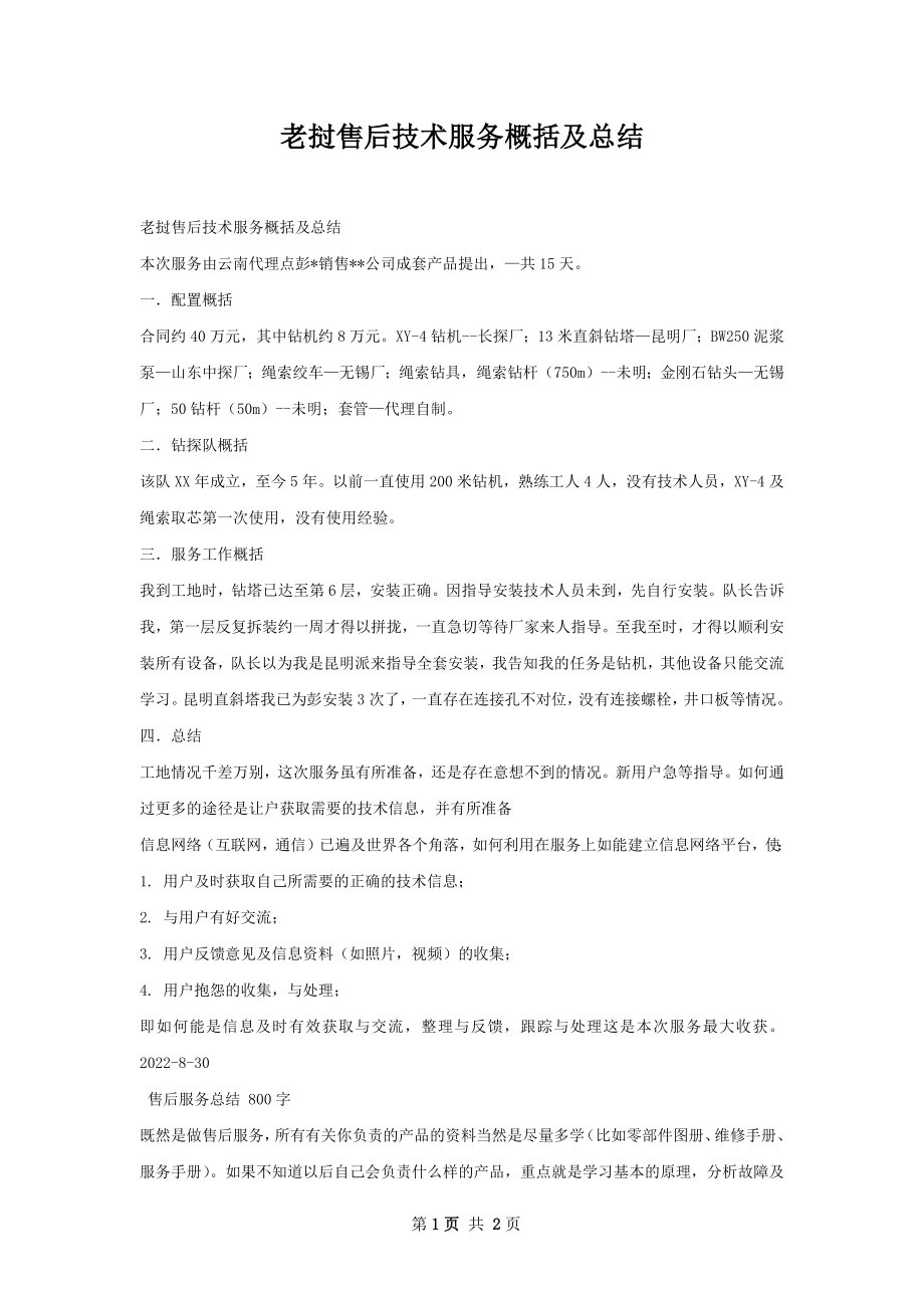 老挝售后技术服务概括及总结.docx_第1页