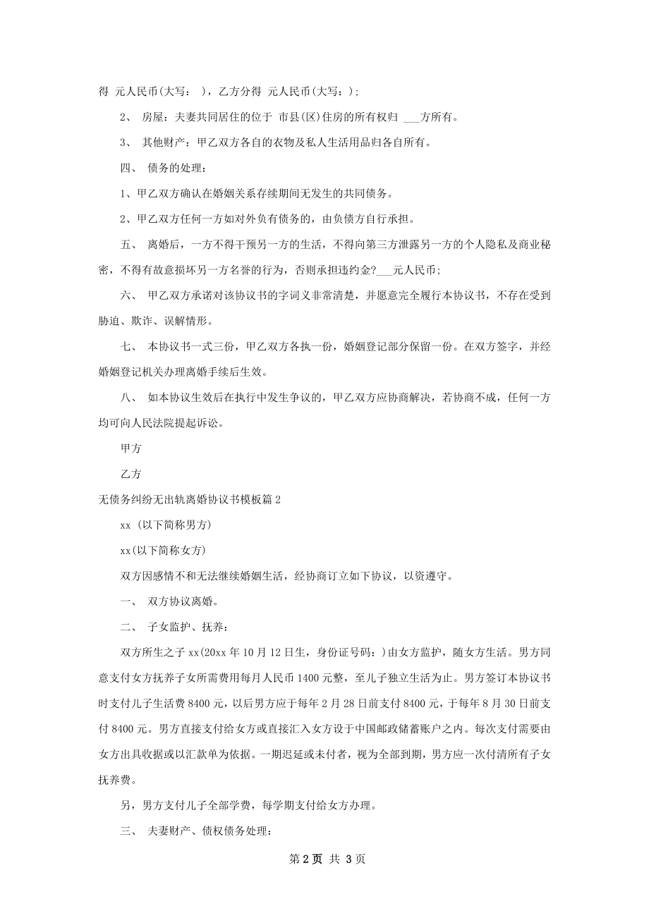 无债务纠纷无出轨离婚协议书模板（精选2篇）.docx_第2页