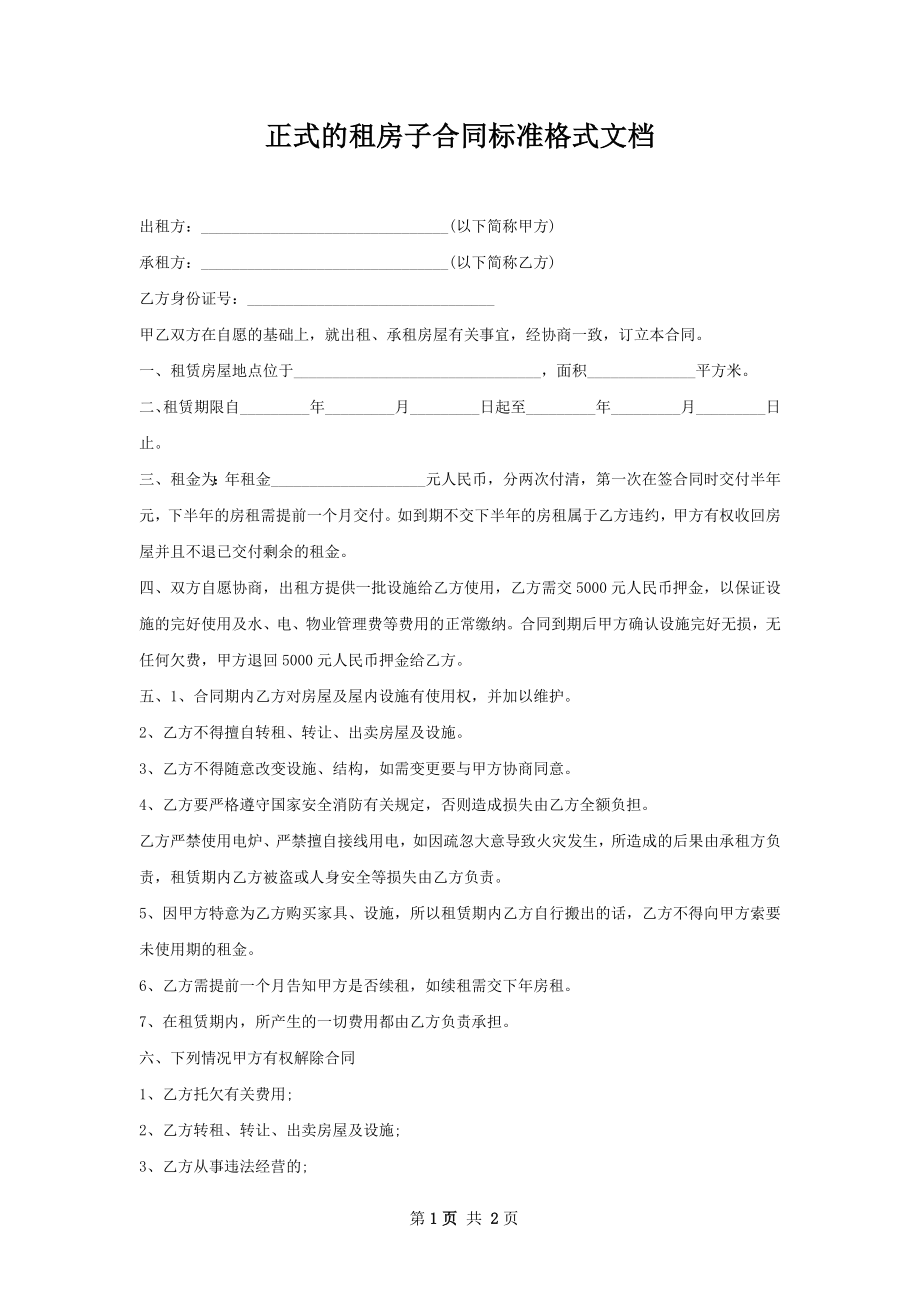 正式的租房子合同标准格式文档.docx_第1页