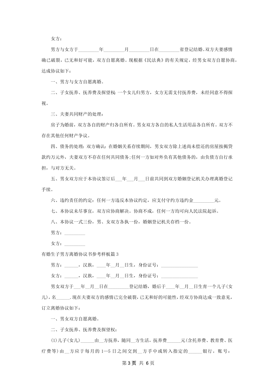 有婚生子男方离婚协议书参考样板5篇.docx_第3页