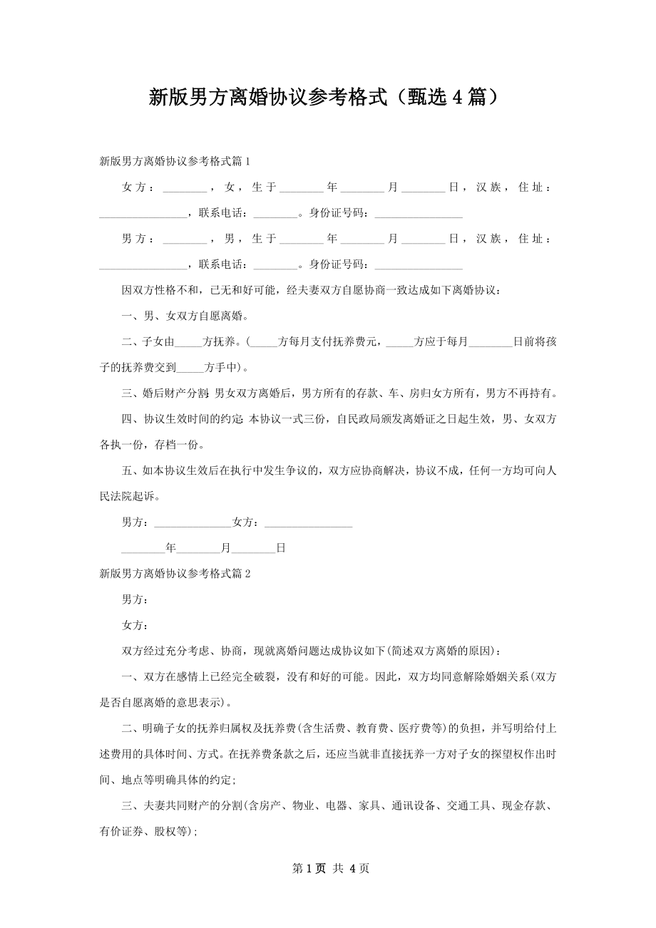 新版男方离婚协议参考格式（甄选4篇）.docx_第1页