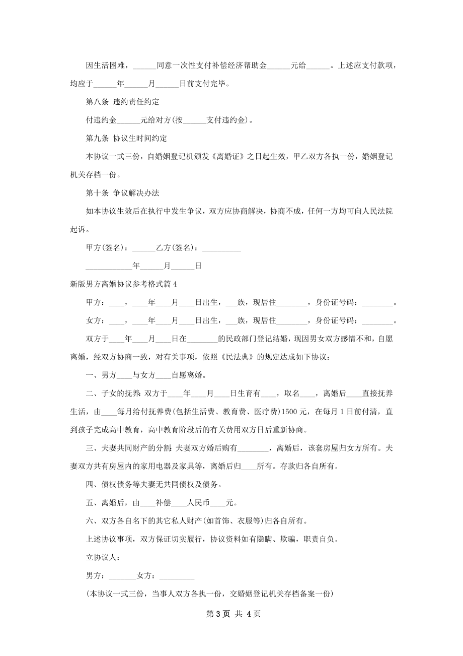 新版男方离婚协议参考格式（甄选4篇）.docx_第3页