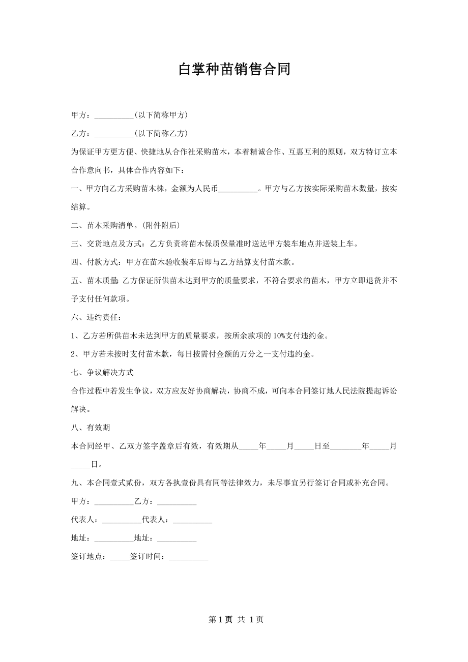 白掌种苗销售合同.docx_第1页