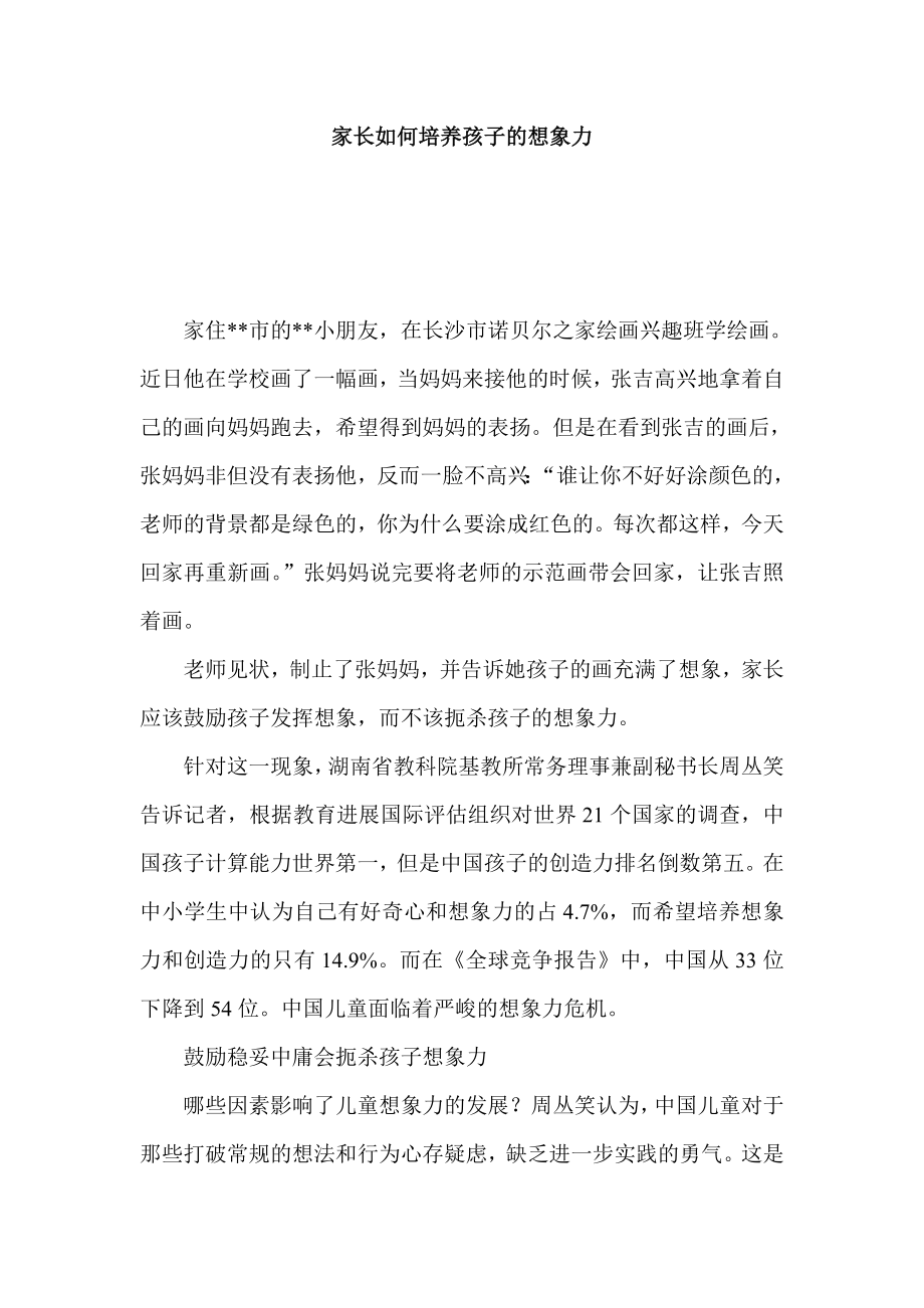 家长如何培养孩子的想象力.doc_第1页