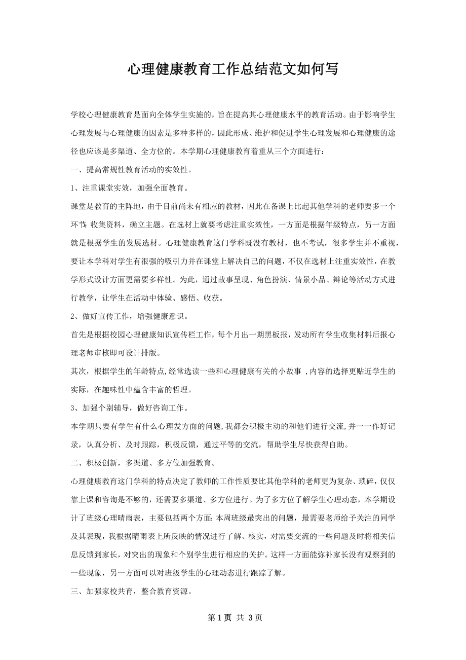 心理健康教育工作总结范文如何写.docx_第1页