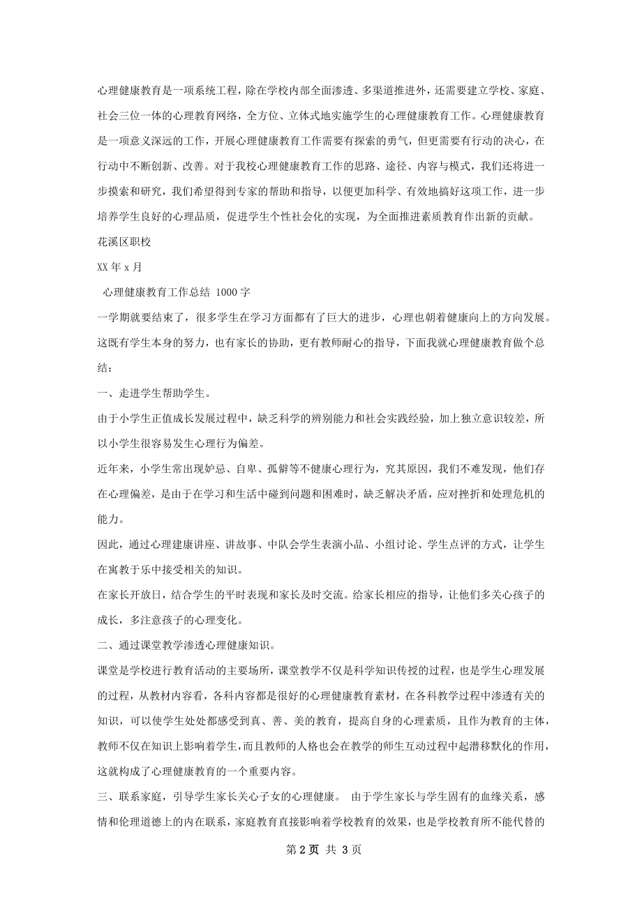 心理健康教育工作总结范文如何写.docx_第2页