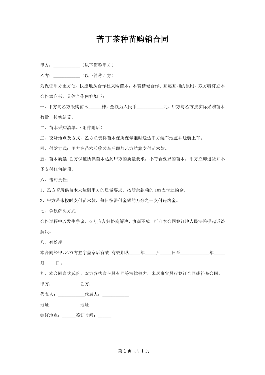 苦丁茶种苗购销合同.docx_第1页