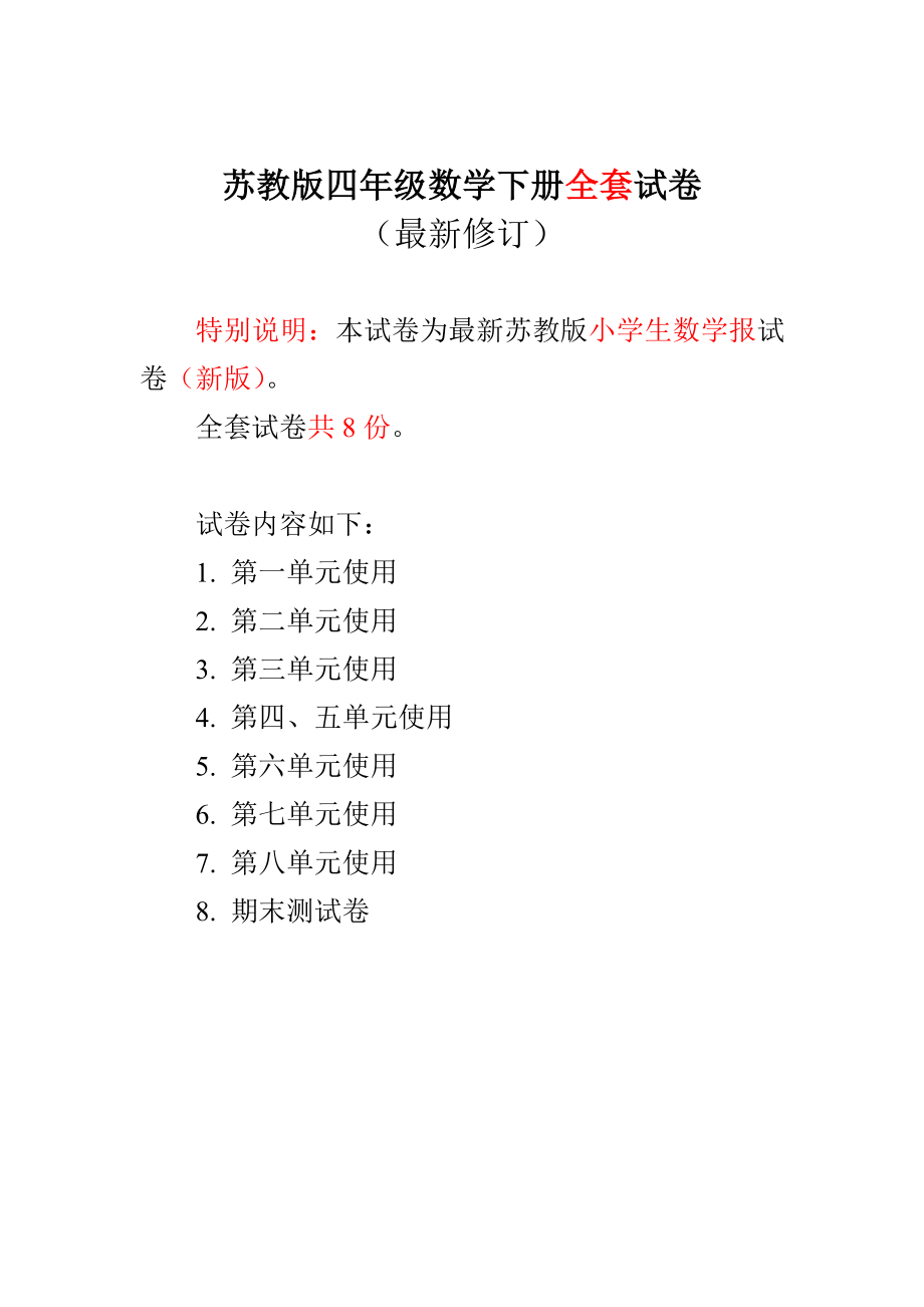 新苏教版四级数学下册小学生数学报学习能力检测卷（全册试卷）.doc_第1页