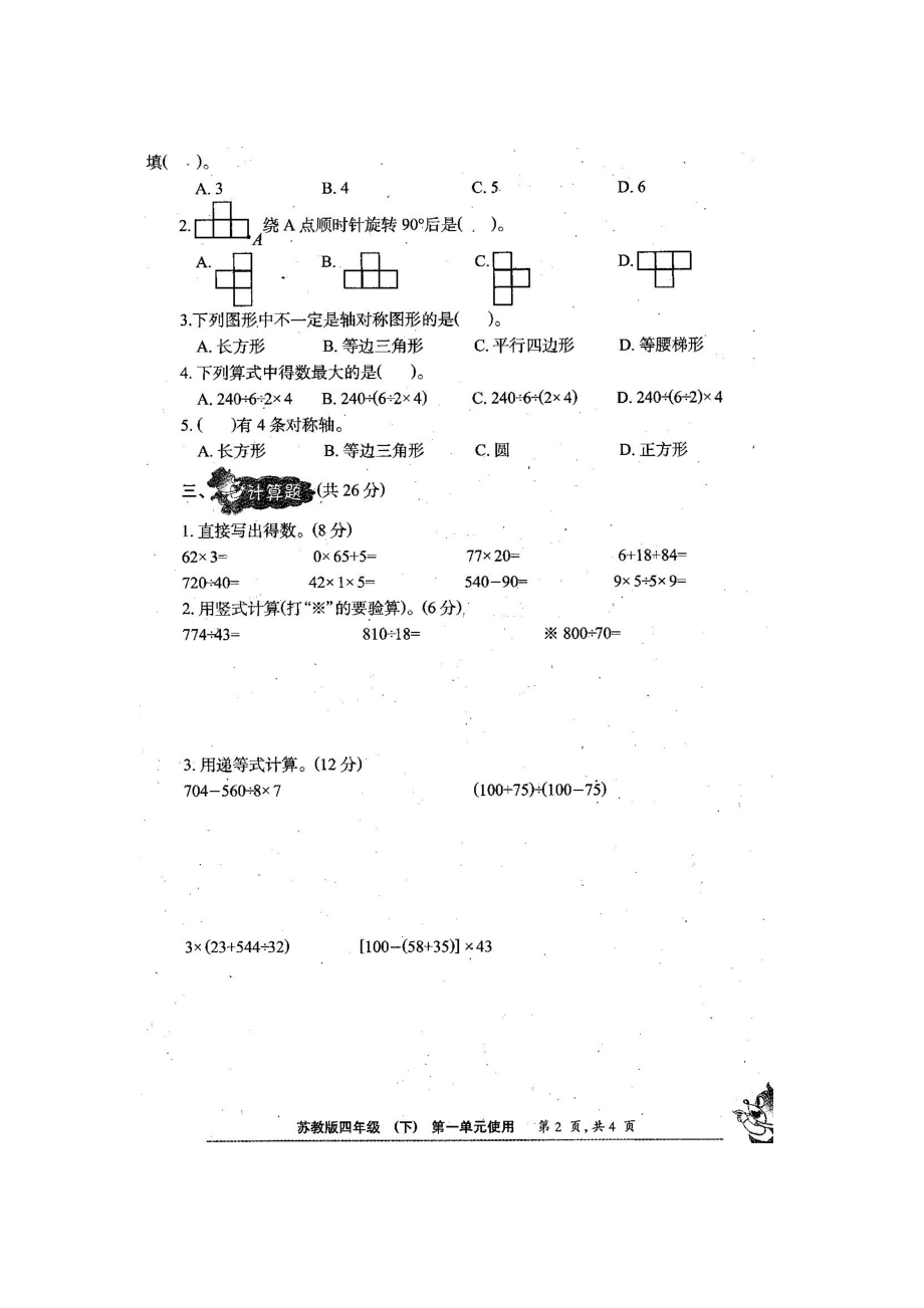 新苏教版四级数学下册小学生数学报学习能力检测卷（全册试卷）.doc_第3页