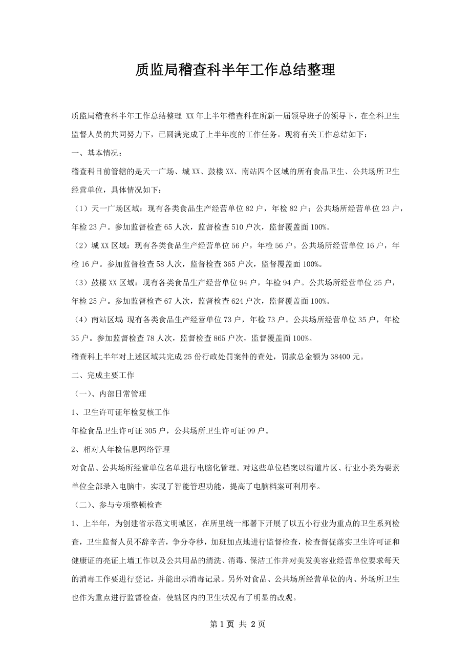 质监局稽查科半年工作总结整理.docx_第1页