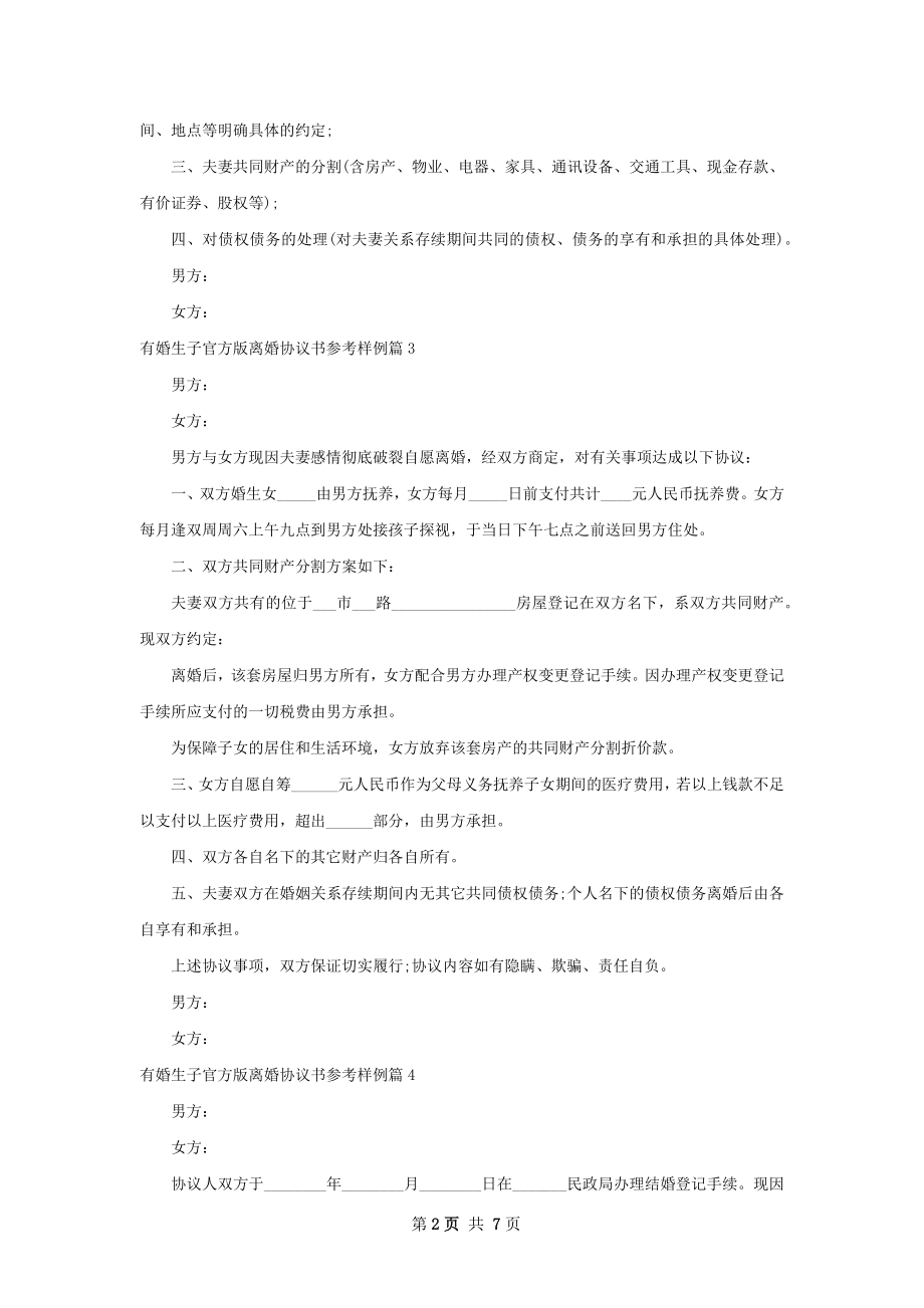 有婚生子官方版离婚协议书参考样例（8篇完整版）.docx_第2页